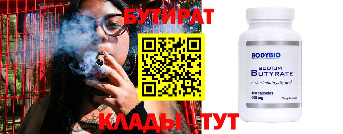 БУТИРАТ  Вход с VPN  Корсаков  Бутират оксибутират 