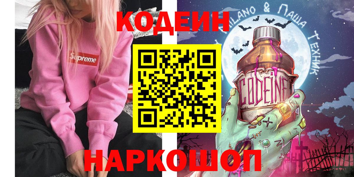 Кодеиновый сироп Lean Purple Drank  Вход с VPN  Корсаков 