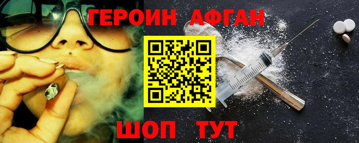 Героин Афган Корсаков